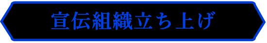 宣伝組織立ち上げ