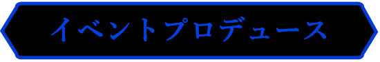 イベントプロデュース