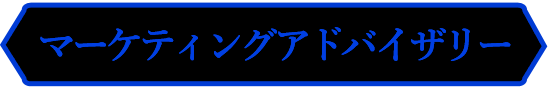 マーケティングアドバイザリー