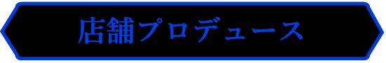 店舗プロデュース